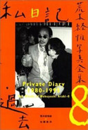 Private Diary 1980-1995 - Nobuyoshi Araki, 荒木経惟 Private Diary 1980-1995 - Nobuyoshi Araki, 荒木経惟