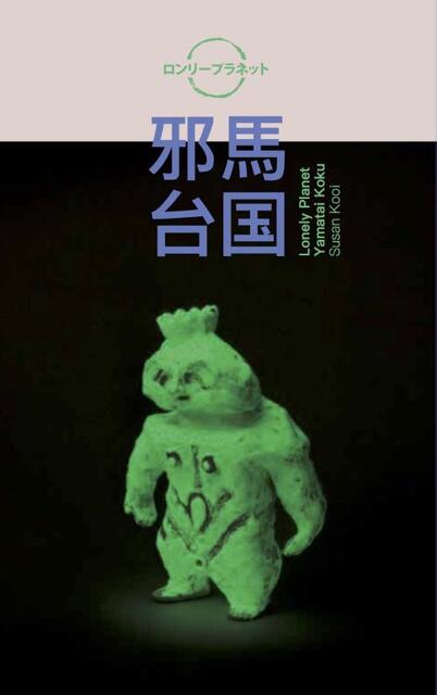 Lonely Planet. Yamatai koku (邪馬台国). Susan Kooi - Susan Kooi, Henna Hyvärinen, Yoriko Ishizawa, Colleen Morgan Lonely Planet. Yamatai koku (邪馬台国). Susan Kooi - Susan Kooi, Henna Hyvärinen, Yoriko Ishizawa, Colleen Morgan